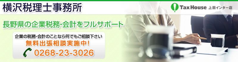 長野県の会計事務所｜横沢税理士事務所