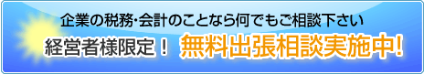 企業の税務・会計のことなら何でもご相談下さい